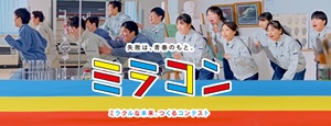 ミラコン