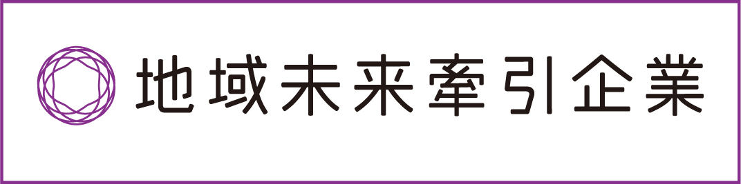 地域未来牽引企業ロゴ