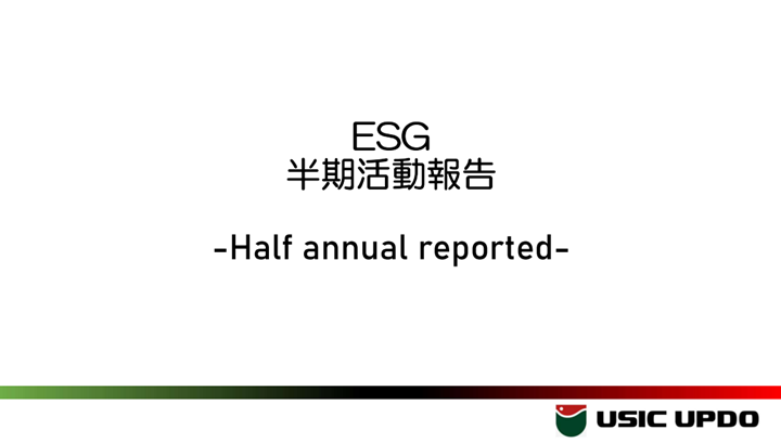 ESG 半期活動報告
